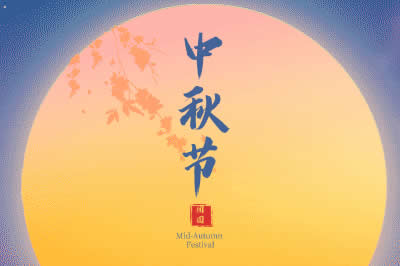 啟陽工控祝廣大新老客戶中秋節(jié)闔家歡樂！