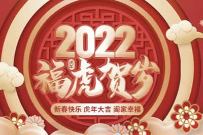 啟陽(yáng)工控祝廣大新老客戶(hù)、公司全體同仁、供應(yīng)鏈合作伙伴們春節(jié)快樂(lè)，虎年大吉！