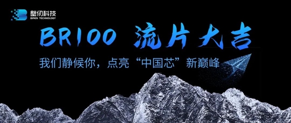 壁仞科技首款高端通用GPU交付流片：7nm工藝、性能對標(biāo)國際領(lǐng)先水平